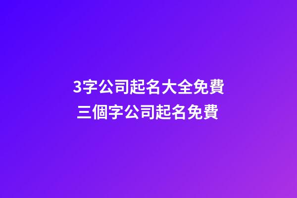 3字公司起名大全免費 三個字公司起名免費
